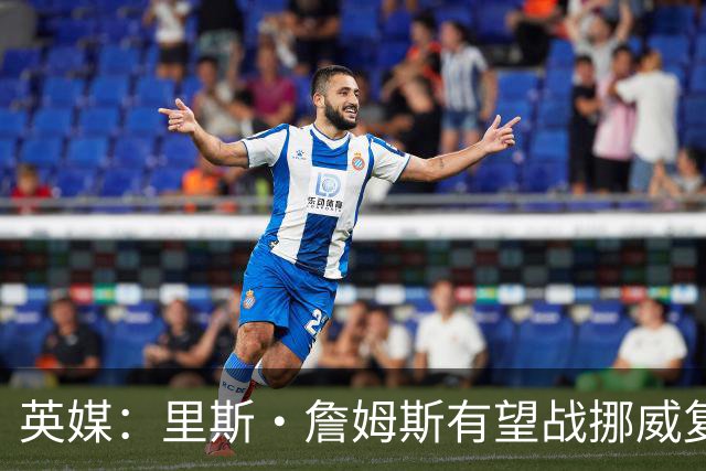 英媒：里斯·詹姆斯有望战挪威复出 缓解英格兰右后卫危机